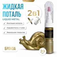 Жидкая поталь Liquid Metal "Бронза" 2в1, 20мл