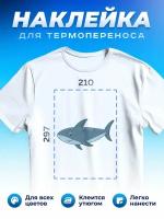 Термонаклейка для одежды наклейка Акула (Shark, Термонаклейка для одежды наклейка с Акулой)_0042