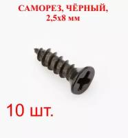 Саморезы, черный, 2,5х8 мм, 10 шт