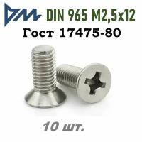 DIN 965 Винт с потайной головкой, крестообразный шлиц 2,5X12 (ГОСТ 17475-80;ISO 7046) А2 (10 штук)