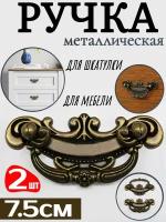 Ручка металлическая для шкатулки 7.5см, бронза (2 шт)