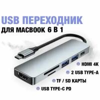 Адаптер/Хаб/Переходник/Концентратор USB-C HUB 6 в 1 с 2 х USB 3.0, HDMI 4K, PD Зарядка до 87W для MacBook Pro/Air