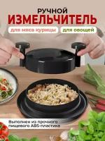 Измельчитель ручной для мяса и овощей