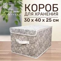 ЕГ Grey Flower Короб для хранения 30х40x25 см