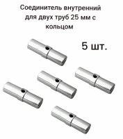 Соединитель внутренний для двух труб 25мм с кольцом ( R-10А/302/JK59 ), 5 шт