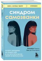 Кадош Э., де Монтарло А. Синдром самозванки. Почему женщины не любят себя и как бросить вызов своей неуверенности