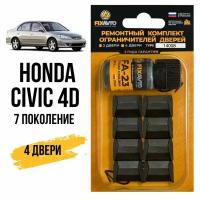 Ремкомплект ограничителей на 4 двери Honda CIVIC 4D (VII) 7 поколения, Кузова ES, EU - 2000-2003. Комплект ремонта фиксаторов Хонда Цивик 4д 4 d д. TYPE 14008