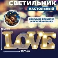 Декоративный светильник настольный, светодиодный лампа ночник детский LOVE