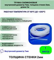 Трубка силиконовая внутренний диаметр 7 мм, толщина стенки 2мм, длина 1метр, универсальная