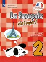 Рабочая тетрадь Просвещение Французский язык. 2 класс. 2020 год, А. С. Кулигина