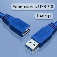 Удлинитель USB 3.0 - 1 метр. Кабель USB удлинитель