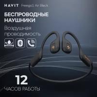 Наушники беспроводные HAVIT Freego1 Air блютуз гарнитура с воздушной проводимостью, микрофоном, спортивные, черные