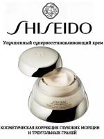 SHISEIDO Улучшенный антивозрастной супервосстанавливающий крем против глубоких морщин и гравитационного птоза 75 мл