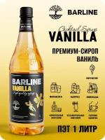 Сироп Barline Ваниль (Vanilla), 1 л, для кофе, чая, коктейлей и десертов, пластиковая бутылка, Барлайн