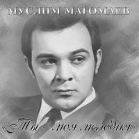 Виниловая пластинка Муслим Магомаев - Ты - Моя Мелодия LP