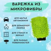 Салфетка-варежка универсальная из микрофибры для уборки зеленая