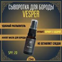 Кондиционер-сыворотка для бороды и усов MOYABORODA "VESPER" (органик, вермут с лимонной цедрой). (15мл.)