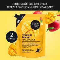 Гель для душа Organic Shop HOME MADE Tropical Mango, 2000 мл