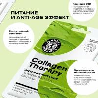 Planeta Organica Тканевая маска для лица Planeta Organica "COLLAGEN THERAPY"