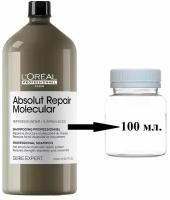 L'Oreal Absolut Repair Molecular Бессульфатный шампунь 100 мл разлив, для глубокого восстановления поврежденных волос 1500 мл.+дозатор