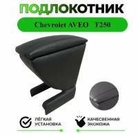 Подлокотник на Chevrolet AVEO/Шевроле Авео T250 2006-2011