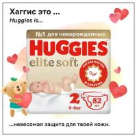 Huggies подгузники Elite Soft 2 (4-6 кг), 82 шт