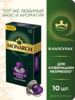 Кофе в капсулах Monarch Lungo 8 Intenso