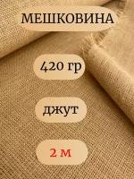 Мешковина джут 420гр, 2 метра, ширина 106 см (число нитей 69/63) Для подарков, декора