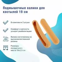 Резиновые подмышечные валики 19 см для подмышечных костылей (аксессуары для подмышечных костылей)пара