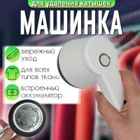 Электрическая машинка для удаления катышек с емким встроенным аккумулятором, мощным высокоскоростным двигателем для чистки одежды