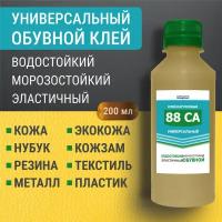 Клей 88 СА универсальный водостойкий обувной и для кожи наиритовый 200 г, 1 шт