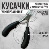 Кусачки для ногтей,для вросших толстых ногтей,щипцы для ногтей, педикюрные, для кутикулы универсальные черные