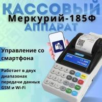 Кассовый аппарат Меркурий 185Ф (с GSM и WI-FI модулями) без ФН-1