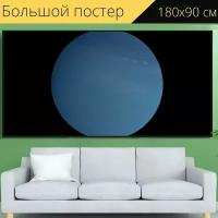 Большой постер "Уран, планета, вселенная" 180 x 90 см. для интерьера