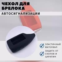 Чехол силиконовый для брелока автосигнализации "Scher-Khan Magicar 5,6". Цвет черный