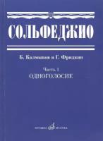 Музыка/Сольфеджио/Одноголосие ч.1/Калмыков