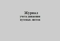 Журнал учета движения путевых листов. Типовая межотраслевая форма № 8. Утверждена Постановлением Госкомстата России от 28.11.1997 № 78 (прошитый, 100 страниц)