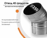 Отвод, для круглых воздуховодов на 45, D250, оцинкованная сталь