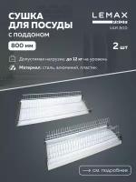 Сушилка для посуды Lemax VAR 800, 76.8x28x7.5 см