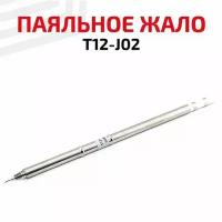 Жало (насадка, наконечник) для паяльника (паяльной станции) Hakko T12-J02, коническое, загнутое, 0.4 мм