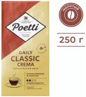 Кофе натуральный жареный молотый Poetti Daily Classic Crema 250 гр