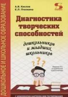 Кислов. Диагностика творческих способностей с комплектом карточек для тестирования