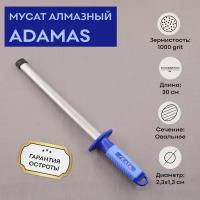 Мусат алмазный 30 cм, SKATA ADAMAS