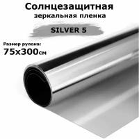 Пленка зеркальная солнцезащитная на окна STELLINE SILVER 5 (серебро) рулон 75x300 см (пленка для окон от солнца тонировочная самоклеящаяся)