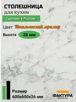 Столешница универсальная для кухни, стола, раковины 600 на 600 26мм