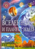 Вселенная и планета Земля