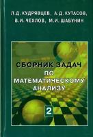 Сборник задач по математическому анализу. В 3-х томах. Том 2. Интегралы. Ряды | Кудрявцев Лев Дмитриевич