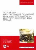 Устройство и реконструкция оснований и фундамента на слабых и структурно-неустойчивых грунтах | Мангушев Рашид Абдуллович