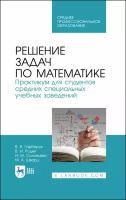 Гарбарук В. В. "Решение задач по математике. Практикум для студентов средних специальных учебных заведений"