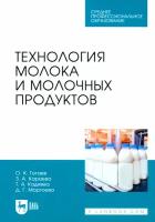 Гогаев О. К. "Технология молока и молочных продуктов"